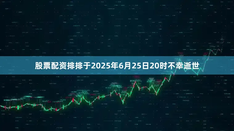 股票配资排排于2025年6月25日20时不幸逝世