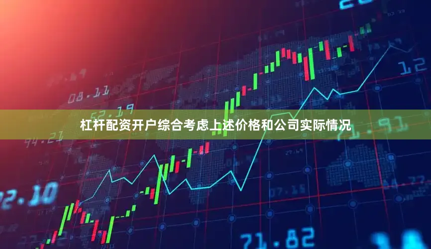 杠杆配资开户综合考虑上述价格和公司实际情况