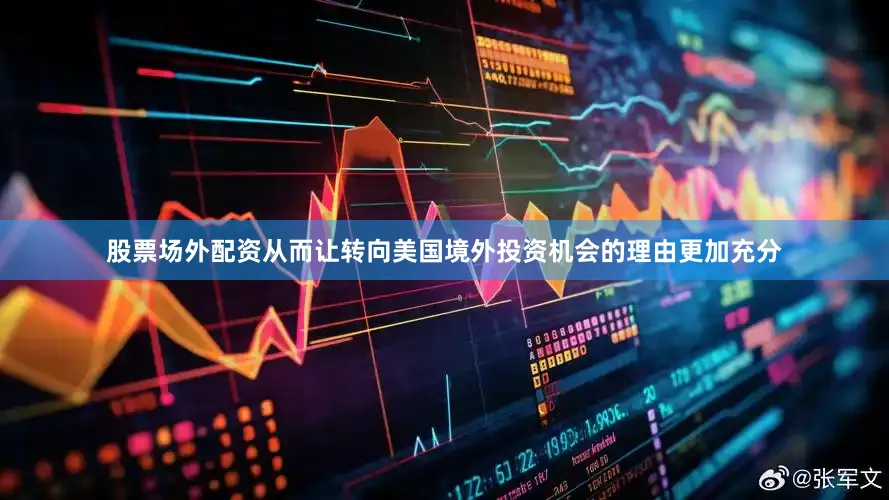 股票场外配资从而让转向美国境外投资机会的理由更加充分