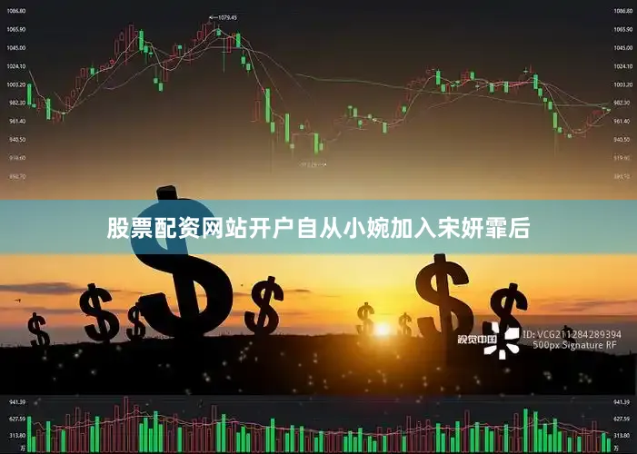 股票配资网站开户自从小婉加入宋妍霏后