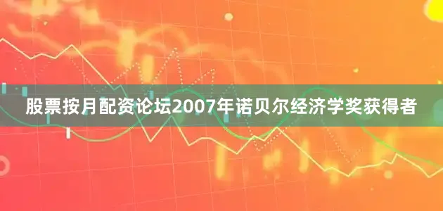 股票按月配资论坛　　2007年诺贝尔经济学奖获得者