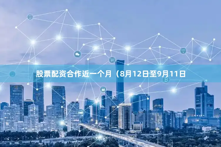 股票配资合作近一个月（8月12日至9月11日