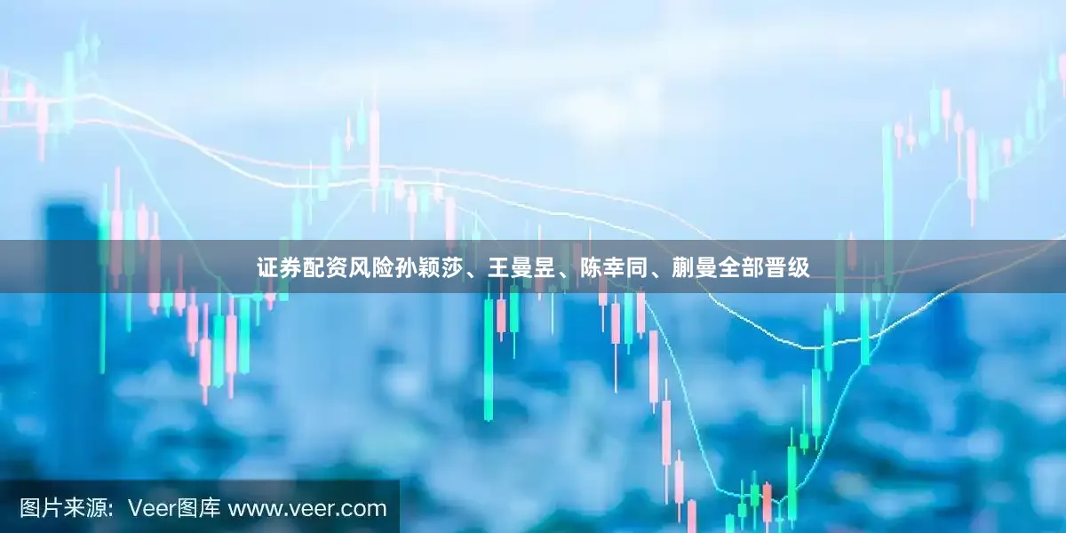 证券配资风险孙颖莎、王曼昱、陈幸同、蒯曼全部晋级