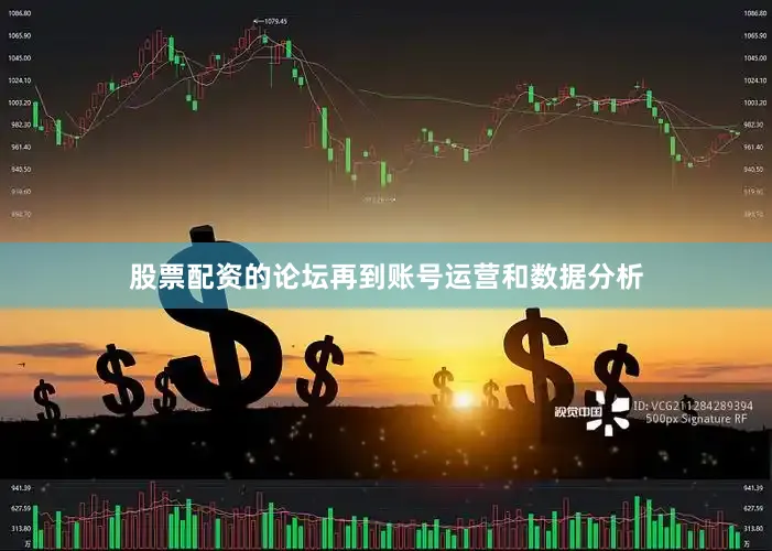 股票配资的论坛再到账号运营和数据分析