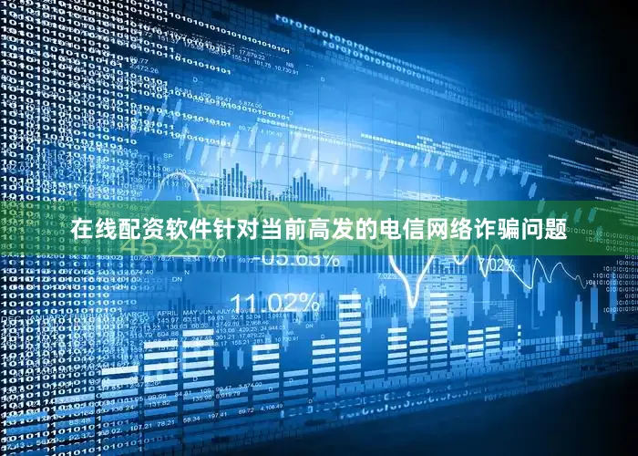 在线配资软件针对当前高发的电信网络诈骗问题