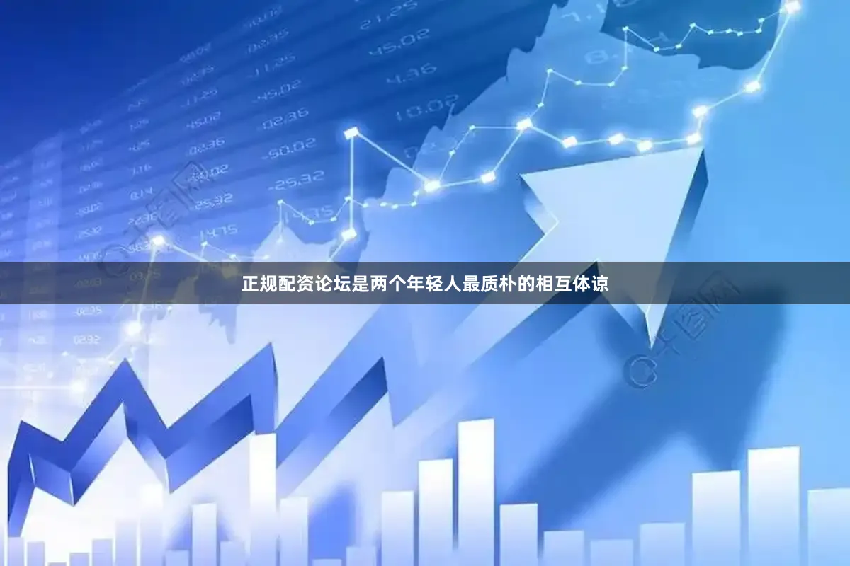 正规配资论坛是两个年轻人最质朴的相互体谅