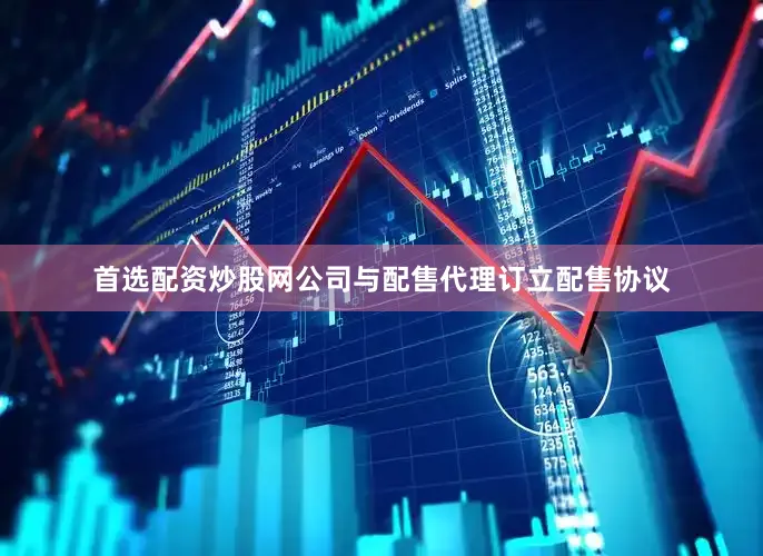 首选配资炒股网公司与配售代理订立配售协议